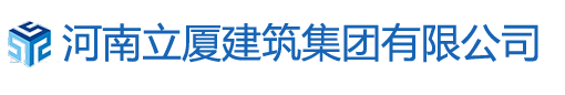 河南立廈建筑集團有限公司