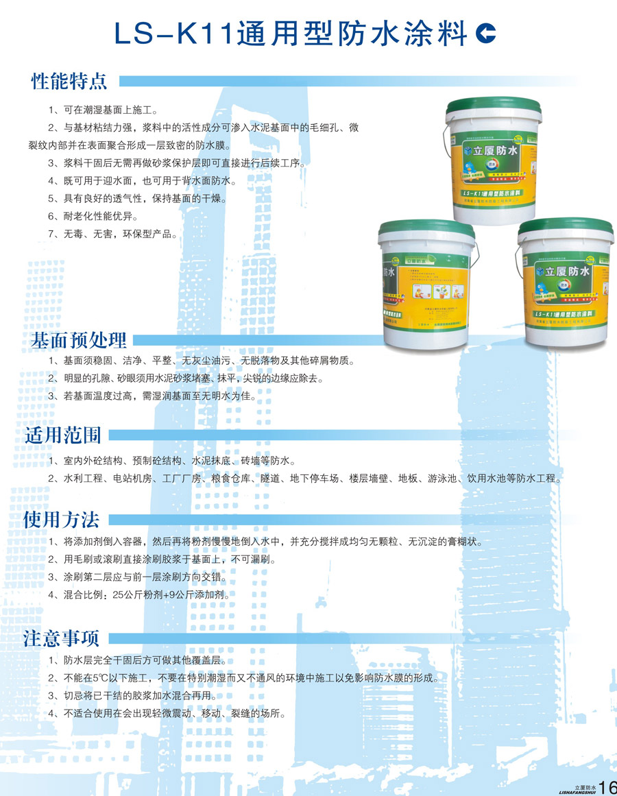 LS-K11通用型防水涂料